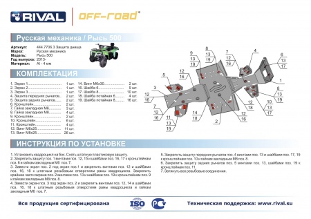 Комплект защит RM Рысь 500 Риваль 444.7706.3