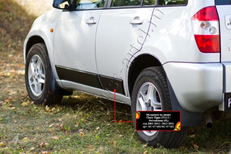 Молдинги на двери Русская артель Chery Tiggo (Т11)  MC-077402