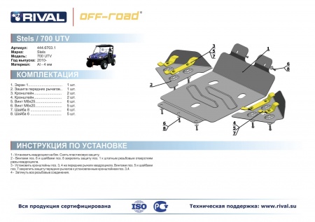 Комплект защит Stels UTV 700 Hsun/500Hsun EFI Риваль 444.6703.1