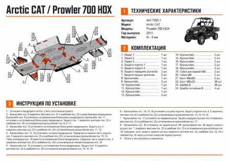 Схема и инструкция по установке: Комплект защит Arctic Cat UTV Prowler 700 HDX Rival 444.7305.1