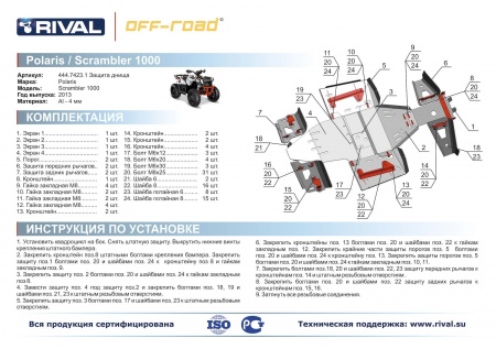 Комплект защит Polaris Scrambler ATV 1000 Риваль 444.7423.1