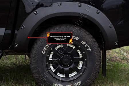 Расширители колёсных арок, вынос 50мм Toyota Hilux 2015-2018  RT-060300