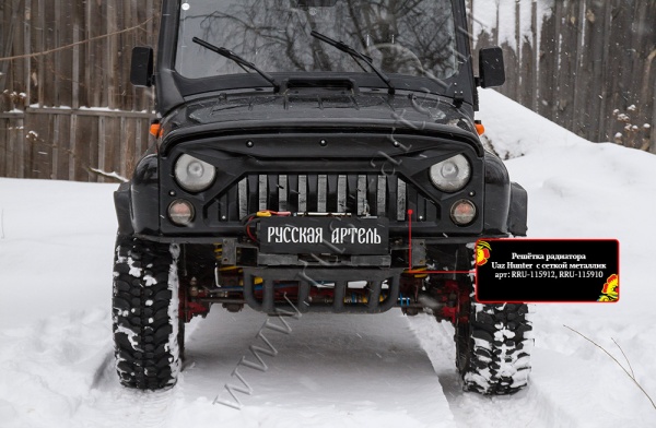 Тюнинг комплект №2 (расширители, молдинги, решетка с мет.сеткой) Русская артель Uaz Hunter  TKU-192102