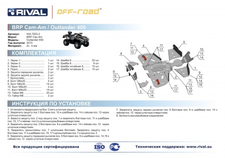 Комплект защит BRP (Can-Am) Outlander 400 Риваль 444.7203.2