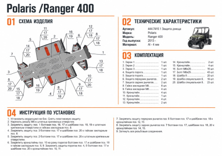 Схема и инструкция по установке: Комплект защит Polaris UTV Ranger 400 Rival 444.7415.1