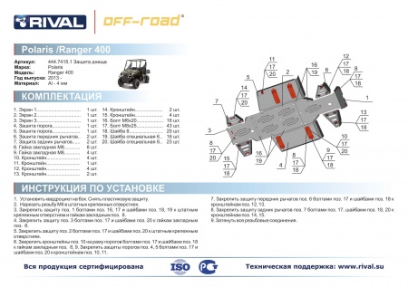 Комплект защит Polaris UTV Ranger 400 Риваль 444.7415.1