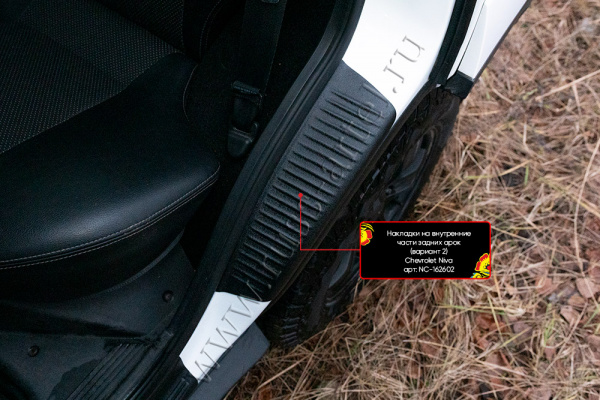 Накладки на внутренние части задних арок без скотча Chevrolet Niva 2002-2008 NC-162602