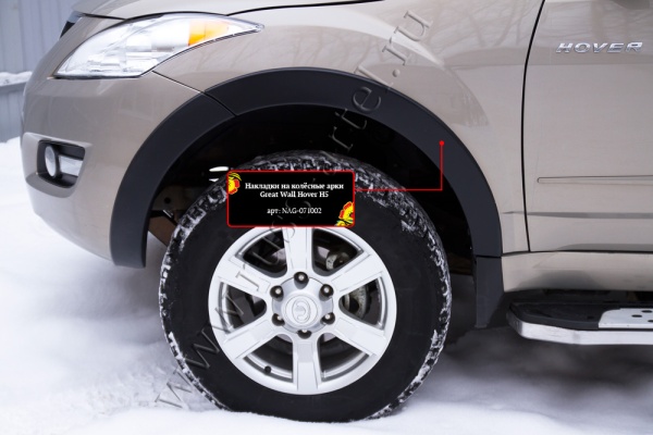 Накладка передняя правая на колёсную арку Русская артель Great Wall Hover H5 2011-2016  NAG-071022