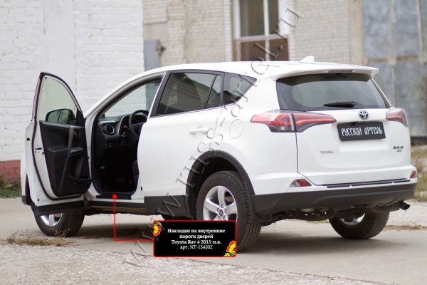 Накладки на внутренние пороги дверей Русская артель Toyota Rav4 2015-  NT-154502