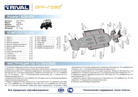 Комплект защит Polaris UTV RZR 570 EFI Риваль 444.7407.2