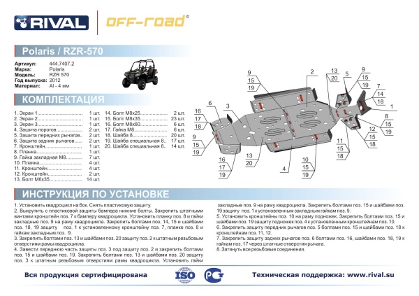 Комплект защит Polaris UTV RZR 570 EFI Риваль 444.7407.2