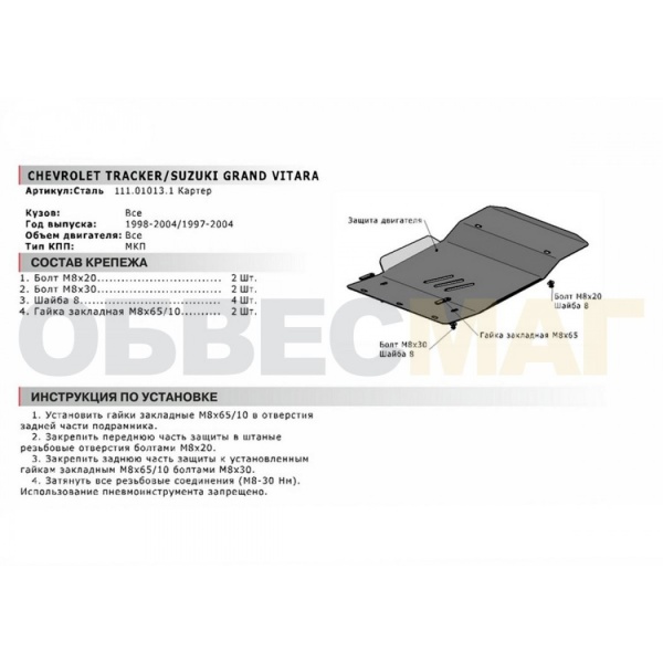 Защита картера АвтоБроня Suzuki Grand Vitara 1997-2004 111.01013.1