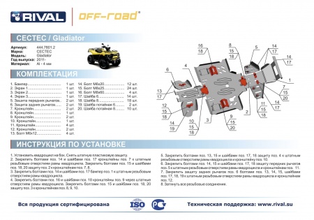 Комплект защит Cectek Gladiator ATV EFI EVO Риваль 444.7801.2
