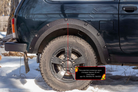 Расширители колесных арок стандарт (вынос 25 мм) Lada (ВАЗ) Нива 2121 RL-064502