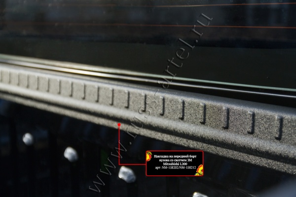 Накладка на передний борт кузова со скотчем 3М Mitsubishi L200 2015-2018 (V дорестайлинг) NM-158202