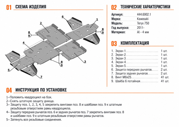 Схема и инструкция по установке: Комплект защит Kawasaki UTV Teryx 750 Rival 444.6902.1