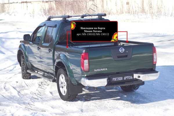 Накладки на боковые борта со скотчем 3М Русская артель Nissan Navara  NN-150102