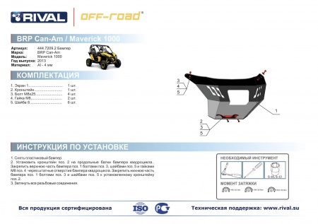 Бампер передний BRP (Can Am) Maverick Риваль 444.7209.2
