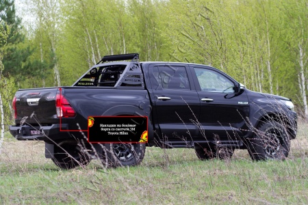 Накладки на боковые борта со скотчем 3М Русская артель Toyota Hilux 2015-2018 (VIII дорестайлинг)  NT-150802