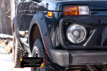 Расширители колесных арок стандарт (вынос 25 мм) Lada (ВАЗ) Нива 2121 RL-064502