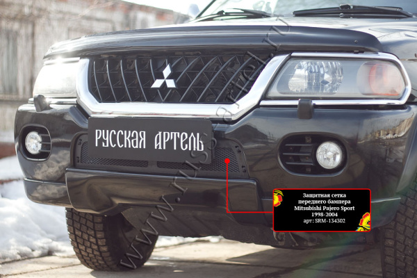 Защитная сетка и зим. заглушка решетки перед. бампера Mitsubishi Pajero Sport 1998-2004 шагрень SRM-134702