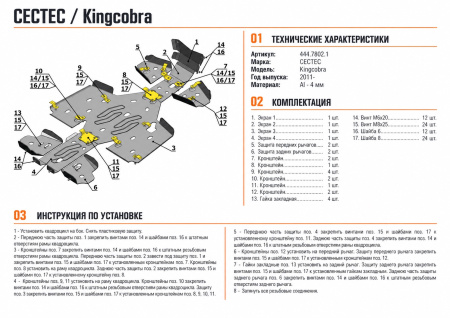 Схема и инструкция по установке: Комплект защит Cectek Kingcobra ATV EFI EVO Rival 444.7802.1
