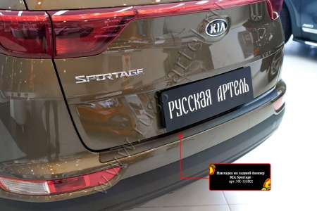 Накладка на задний бампер Русская артель KIA Sportage 2016-2018 (IV дорестайлинг)  NK-155802