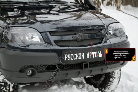 Зимняя заглушка решетки радиатора Русская Артель Chevrolet Niva Bertone 2009 ZRC-132402
