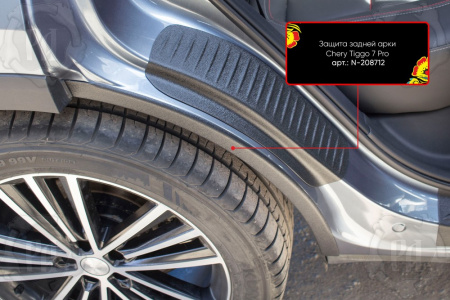 Защита задней арки со скотчем 3М Chery Tiggo 7 Pro Max 2022- (кузов t1e) N-208712