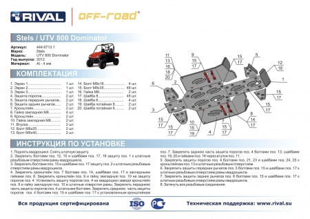 Комплект защит Stels UTV 800 Dominator Риваль 444.6713.1