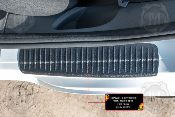 Накладки на внутренние части задних арок со скотчем 3М Ford Focus II 2005-2008 шагрень N-201112