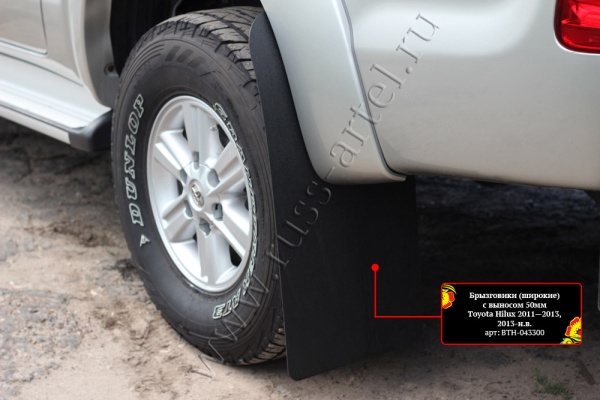 Брызговики (широкие) с выносом 50мм Русская Артель Toyota Hilux 2011-2015 BTH-043300