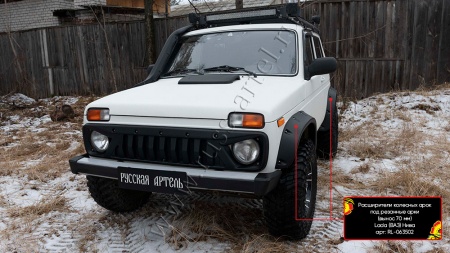 Расширители колесных арок под резанные арки Русская артель (вынос 70 мм) Lada (ВАЗ) Нива 2121 - комплект - RL-063502