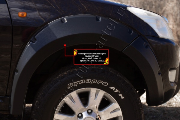 Расширитель колесной арки передний правый Русская артель Great Wall Hover H2 2005-2010  RG-061322