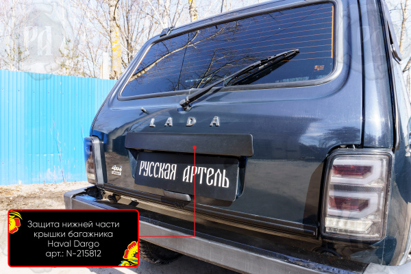 Консоль над номером крышки багажника со скотчем 3М Lada Нива 2121 шагрень TK-201112