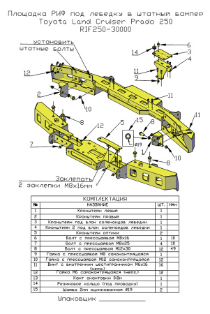 Площадка РИФ под лебёдку в штатный бампер Toyota Land Cruiser Prado 250 RIF250-30000