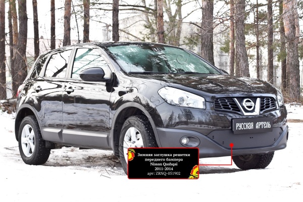 Зимняя заглушка решетки переднего бампера Русская артель Nissan Qashqai 2011-2014  ZRNQ-051902