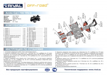 Комплект защит Arctic CAT ATV 700/500 TRV Риваль 444.7302.5