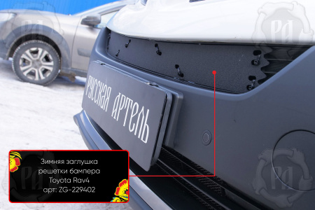 Зимняя заглушка решетки перед. бампера Toyota Rav4 2013-2015 шагрень ZG-229402
