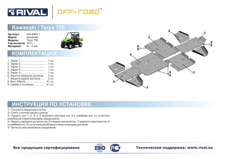 Комплект защит Kawasaki UTV Teryx 750 Риваль 444.6902.1
