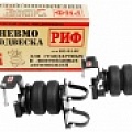 Пневмоподвеска РИФ для УАЗ Патриот Пневмоподвеска РИФ для УАЗ Патриот