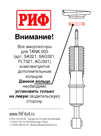 Амортизатор усиленный РИФ передний GWM Tank 300 штатный и лифт 0-45 мм SA321