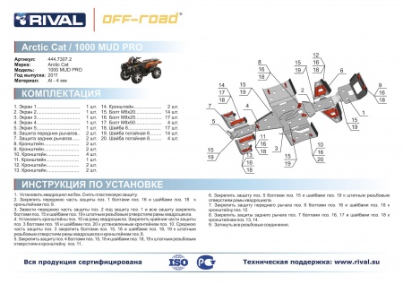 Комплект защит Arctic CAT ATV MUDPRO 1000 Риваль 444.7307.2