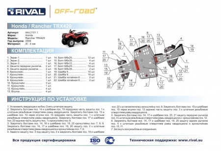 Комплект защит Honda Rancher TRX420FA Риваль 444.2101.1