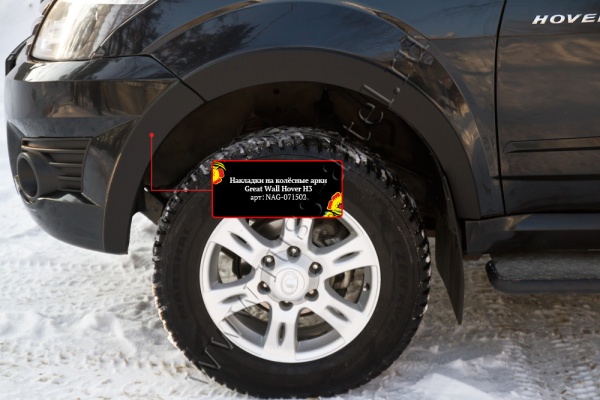 Накладка передняя правая на колёсную арку Русская артель Great Wall Hover H3 2010-2013  NAG-071522