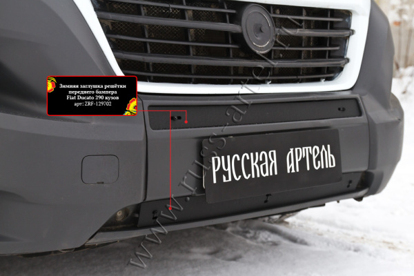 Зимняя заглушка решетки перед. бампера Citr Jumper/Fiat Ducato/Peug Boxer 2014- (290 кузов) ZRF-129702 — фото 2