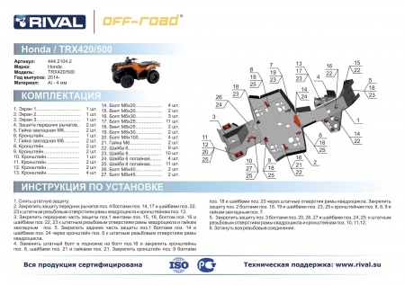 Комплект защит Honda TRX 420/500 FA Риваль 444.2104.2