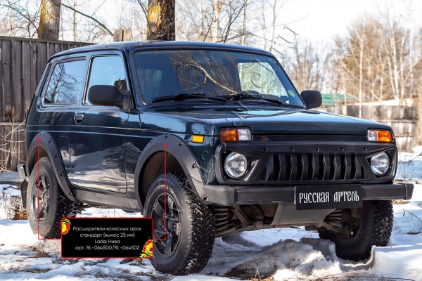 Расширители колесных арок стандарт (вынос 25 мм) Lada (ВАЗ) Нива 2121 RL-064502
