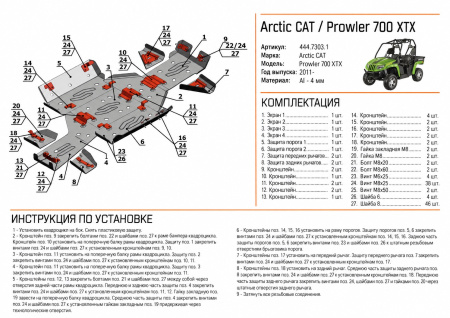 Схема и инструкция по установке: Комплект защит Arctic Cat UTV Prowler 700 XTX Rival 444.7303.1