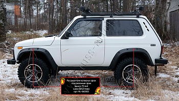 Расширители колесных арок под резанные арки Русская артель (вынос 70 мм) Lada (ВАЗ) Нива 2121 - комплект - RL-063502